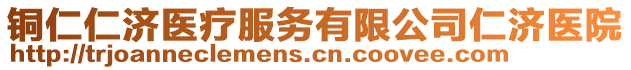 銅仁仁濟(jì)醫(yī)療服務(wù)有限公司仁濟(jì)醫(yī)院