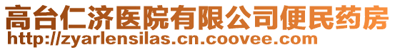 高臺仁濟醫(yī)院有限公司便民藥房