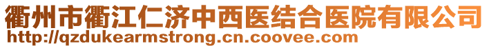 衢州市衢江仁济中西医结合医院有限公司