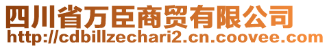 四川省萬(wàn)臣商貿(mào)有限公司