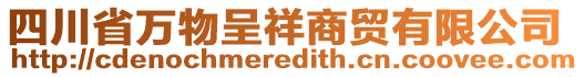 四川省萬物呈祥商貿(mào)有限公司