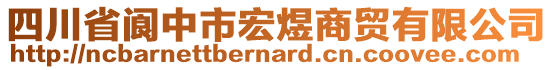 四川省閬中市宏煜商貿(mào)有限公司