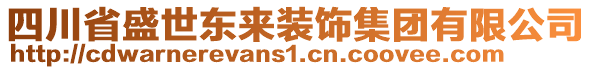 四川省盛世東來(lái)裝飾集團(tuán)有限公司