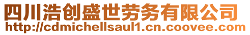 四川浩創(chuàng)盛世勞務(wù)有限公司