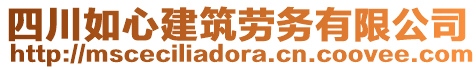 四川如心建筑勞務(wù)有限公司