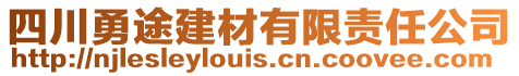 四川勇途建材有限责任公司