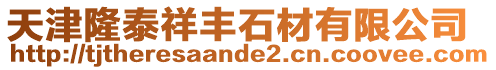 天津隆泰祥豐石材有限公司