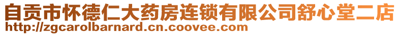 自貢市懷德仁大藥房連鎖有限公司舒心堂二店