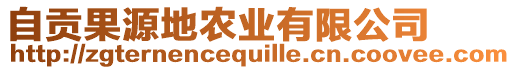 自貢果源地農(nóng)業(yè)有限公司