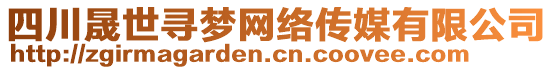 四川晟世尋夢網(wǎng)絡(luò)傳媒有限公司