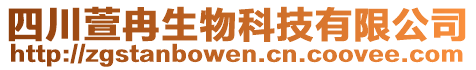 四川萱冉生物科技有限公司