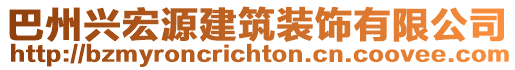 巴州興宏源建筑裝飾有限公司