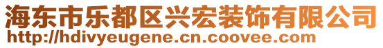 海東市樂(lè)都區(qū)興宏裝飾有限公司