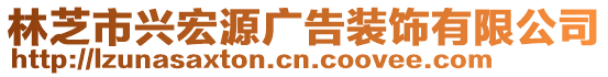 林芝市興宏源廣告裝飾有限公司