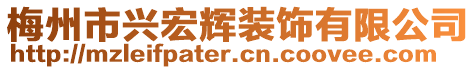 梅州市興宏輝裝飾有限公司