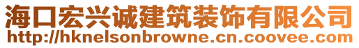 海口宏興誠建筑裝飾有限公司