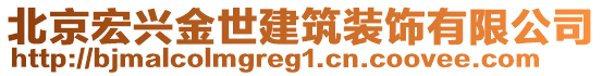 北京宏興金世建筑裝飾有限公司