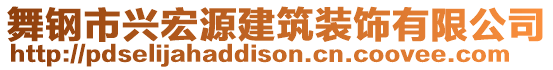 舞鋼市興宏源建筑裝飾有限公司