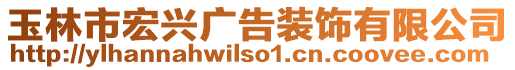 玉林市宏興廣告裝飾有限公司