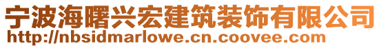 寧波海曙興宏建筑裝飾有限公司