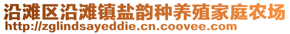 沿灘區(qū)沿灘鎮(zhèn)鹽韻種養(yǎng)殖家庭農(nóng)場