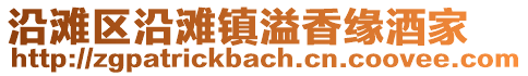 沿灘區沿灘鎮溢香緣酒家