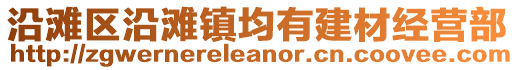 沿灘區(qū)沿灘鎮(zhèn)均有建材經(jīng)營部