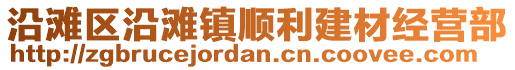 沿滩区沿滩镇顺利建材经营部