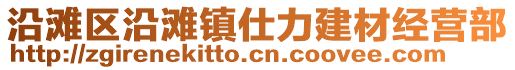 沿灘區(qū)沿灘鎮(zhèn)仕力建材經(jīng)營(yíng)部