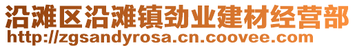 沿灘區(qū)沿灘鎮(zhèn)勁業(yè)建材經(jīng)營(yíng)部