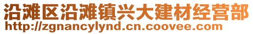 沿灘區沿灘鎮興大建材經營部