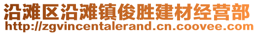 沿灘區(qū)沿灘鎮(zhèn)俊勝建材經(jīng)營部