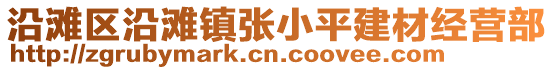 沿灘區(qū)沿灘鎮(zhèn)張小平建材經(jīng)營部