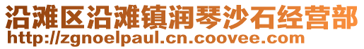 沿灘區(qū)沿灘鎮(zhèn)潤琴沙石經(jīng)營部