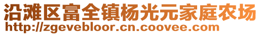 沿灘區(qū)富全鎮(zhèn)楊光元家庭農(nóng)場(chǎng)