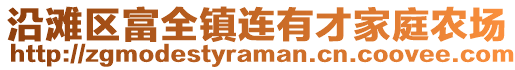 沿滩区富全镇连有才家庭农场