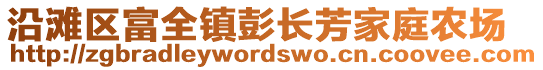 沿灘區(qū)富全鎮(zhèn)彭長芳家庭農(nóng)場