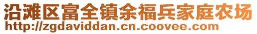 沿灘區(qū)富全鎮(zhèn)余福兵家庭農(nóng)場