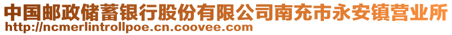 中國郵政儲蓄銀行股份有限公司南充市永安鎮(zhèn)營業(yè)所