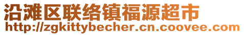 沿灘區(qū)聯(lián)絡鎮(zhèn)福源超市