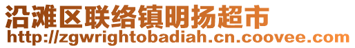 沿灘區(qū)聯(lián)絡(luò)鎮(zhèn)明揚(yáng)超市