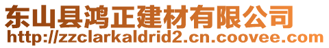 东山县鸿正建材有限公司