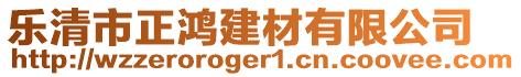 樂(lè)清市正鴻建材有限公司