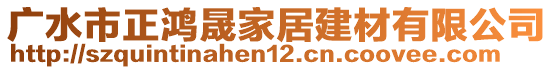 廣水市正鴻晟家居建材有限公司