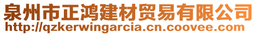 泉州市正鴻建材貿(mào)易有限公司