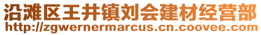 沿灘區(qū)王井鎮(zhèn)劉會建材經(jīng)營部