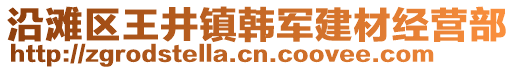 沿灘區(qū)王井鎮(zhèn)韓軍建材經(jīng)營部