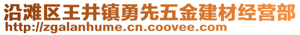 沿灘區(qū)王井鎮(zhèn)勇先五金建材經(jīng)營部