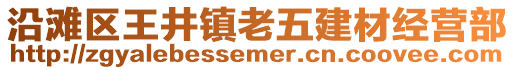 沿灘區(qū)王井鎮(zhèn)老五建材經(jīng)營部