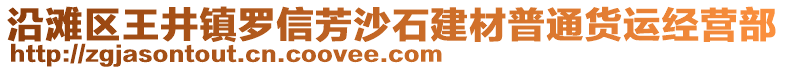 沿滩区王井镇罗信芳沙石建材普通货运经营部